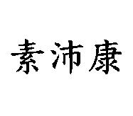 素沛康