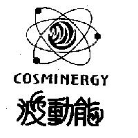 波動能 COSMINERGY 及圖