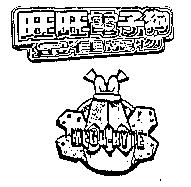 旺旺電子狗及圖 MEGA-BYTE