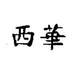 西華