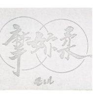 摩妳柔 モしル