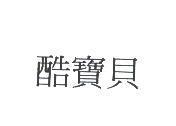 酷寶貝