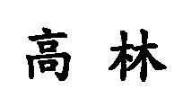 高林