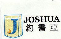 約書亞 JOSHUA 及圖