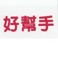 好幫手