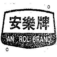 安樂牌