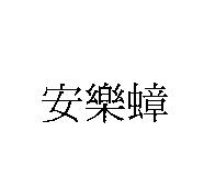 安樂蟑
