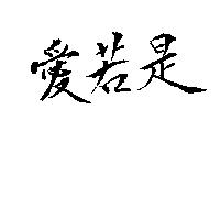 愛若是
