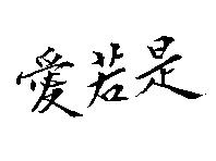 愛若是