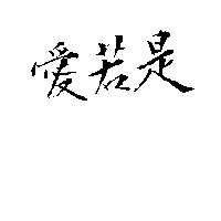 愛若是