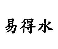 易得水