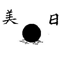 美日及圖