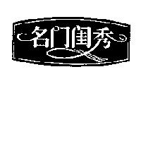 名門閨秀及圖