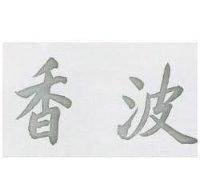 香波
