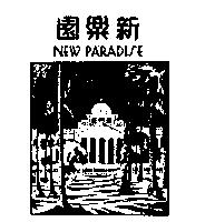 新樂園 NEW PARADISE 及圖