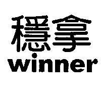 穩拿 winner