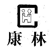 康林及圖