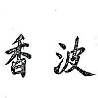 香波