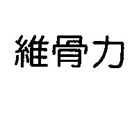 維骨力