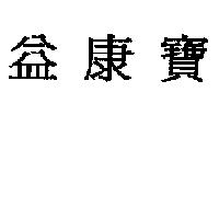 益康寶