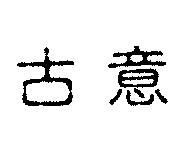 古意