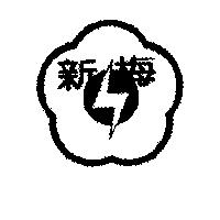 新梅及圖
