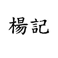 楊記