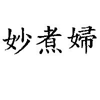 妙煮婦