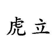 虎立