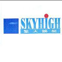 擎天娛樂 SKYHIGH 及圖