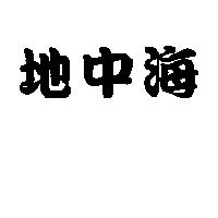 地中海