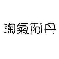 淘氣阿丹