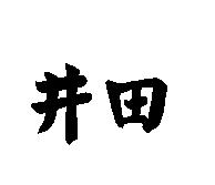 井田