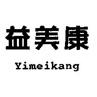 益美康 Yimeikang