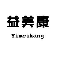 益美康 Yimeikang