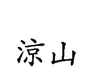 涼山