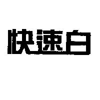 快速白