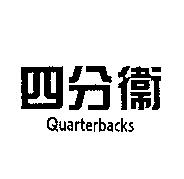 四分衛 Quarterbacks