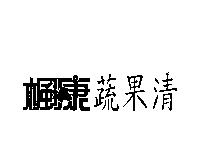 楓康蔬果清
