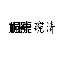 楓康碗清