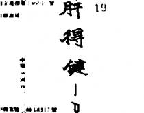 肝得健– P