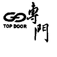 專門 TOP DOOR 及圖