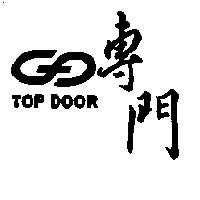 專門 TOP DOOR 及圖