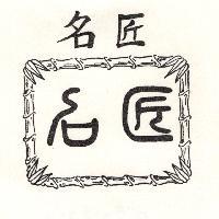 名匠及圖