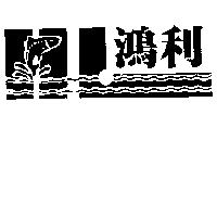 鴻利及圖