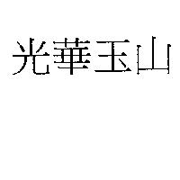 光華玉山