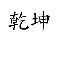 乾坤