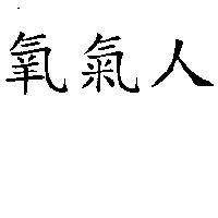 氧氣人