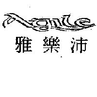 AGILE 雅樂沛