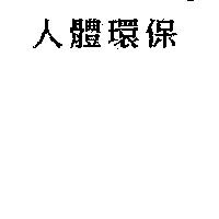 人體環保